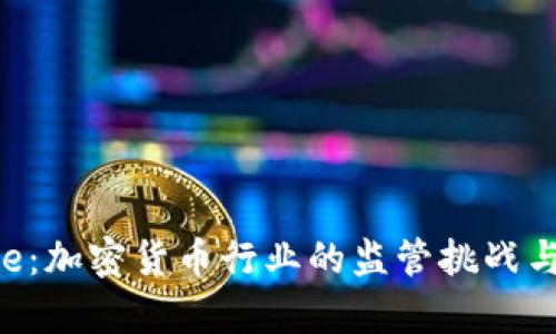 Ripple:加密货币行业的监管挑战与机遇