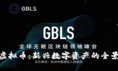 BNY虚拟币：新兴数字资产的全景解析