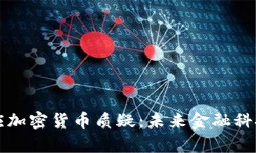 扎克伯格回应加密货币质疑：未来金融科技的深度解析