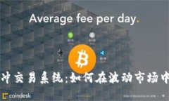 虚拟币对冲交易系统：如何在波动市场中稳步获