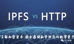 了解加密货币：安全存储和管理您的数字资产